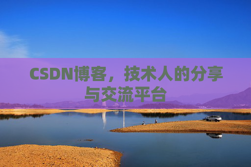 CSDN博客,技术人的分享与交流平台 CSDN博客,技术人的分享与交流平台