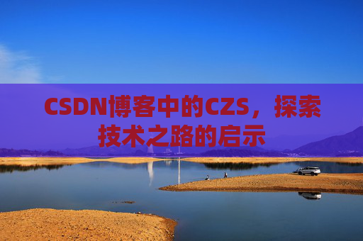 CSDN博客中的CZS，探索技术之路的启示